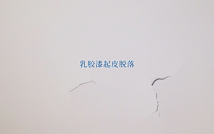 乳膠漆常見問題-起皮脫落