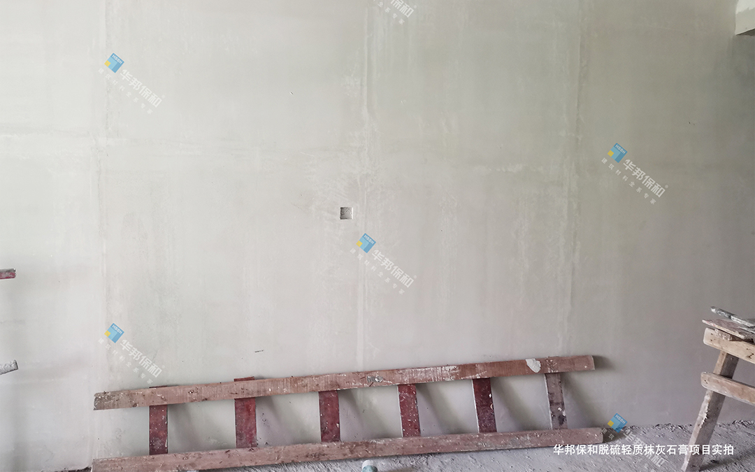 華邦保和脫硫輕質(zhì)抹灰石膏項目實拍