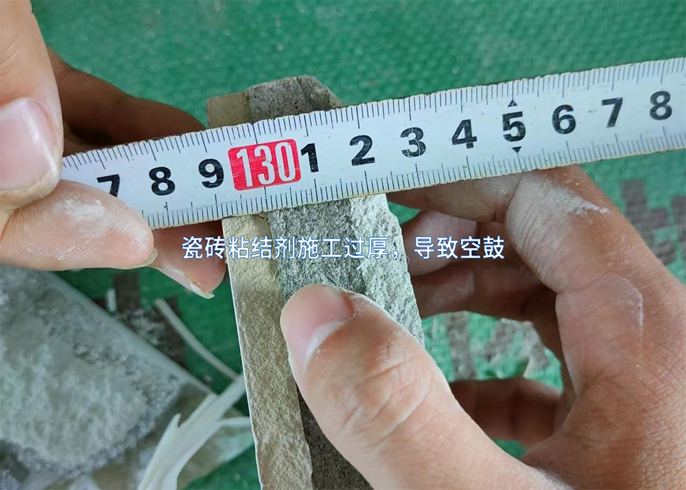 瓷磚粘結(jié)劑施工過厚，導(dǎo)致空鼓