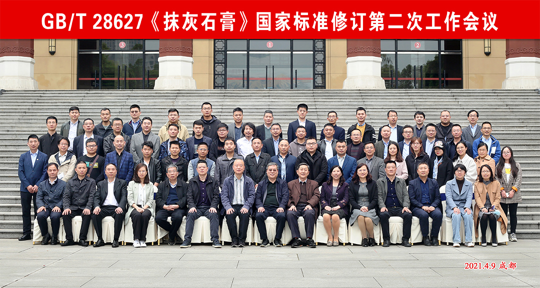 華邦保和參加《抹灰石膏》國家標(biāo)準(zhǔn)修訂第二次工作會(huì)議