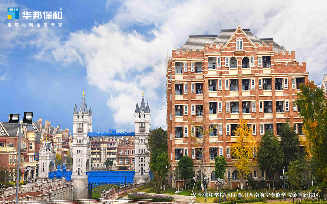 華邦保和學(xué)校項(xiàng)目-四川西南航空專修學(xué)院金堂校區(qū)