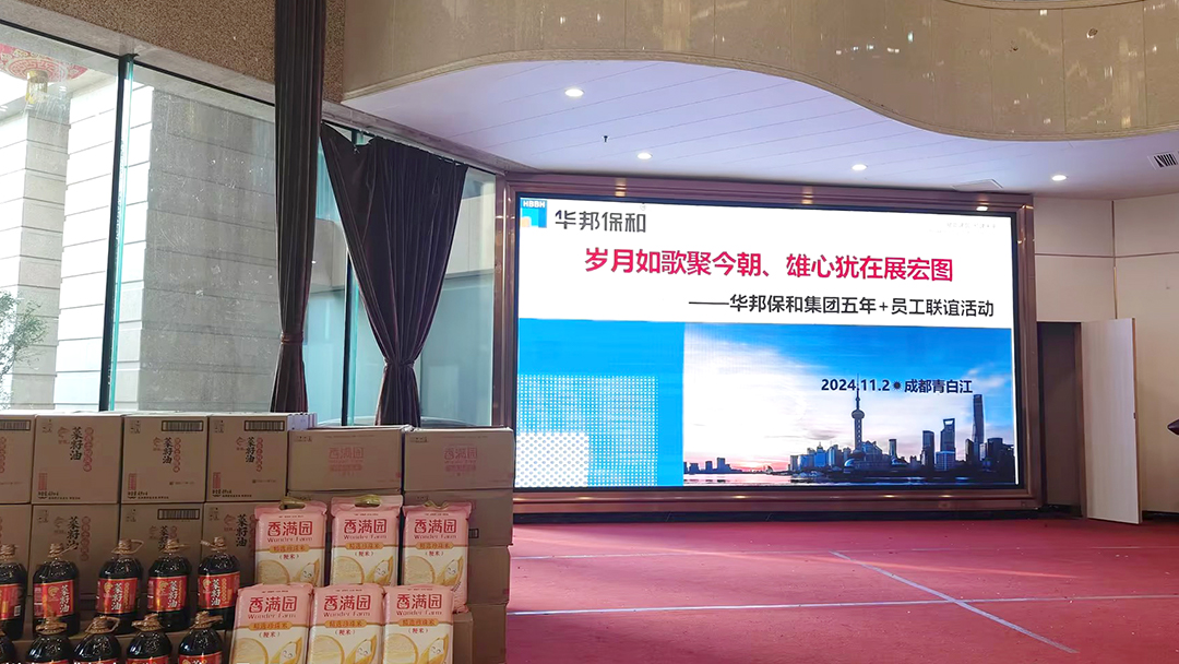 華邦保和老員工聯(lián)誼活動(dòng)