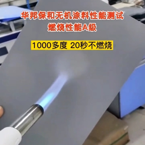 華邦保和無機涂料燃燒性能A級