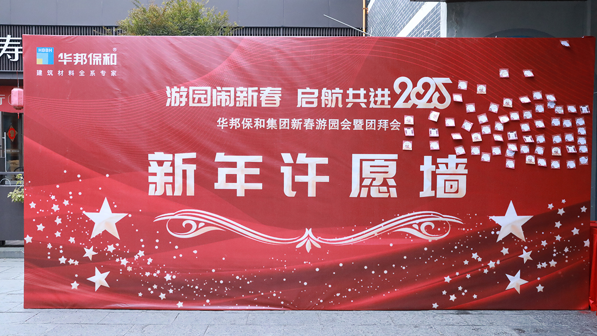 華邦保和新春游園會(huì)暨團(tuán)拜會(huì)