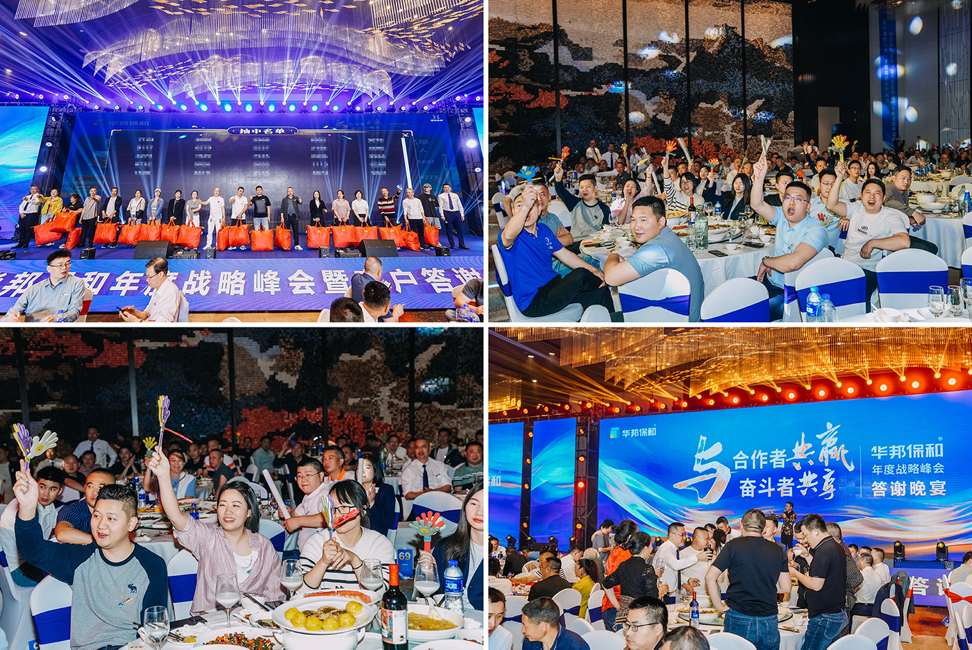 華邦保和年度戰(zhàn)略峰會及客戶答謝盛典