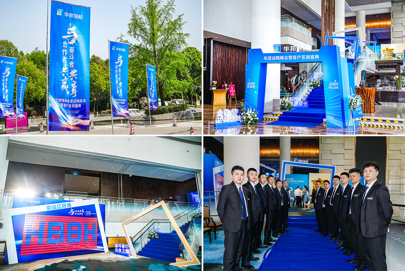 華邦保和年度戰(zhàn)略峰會及客戶答謝盛典