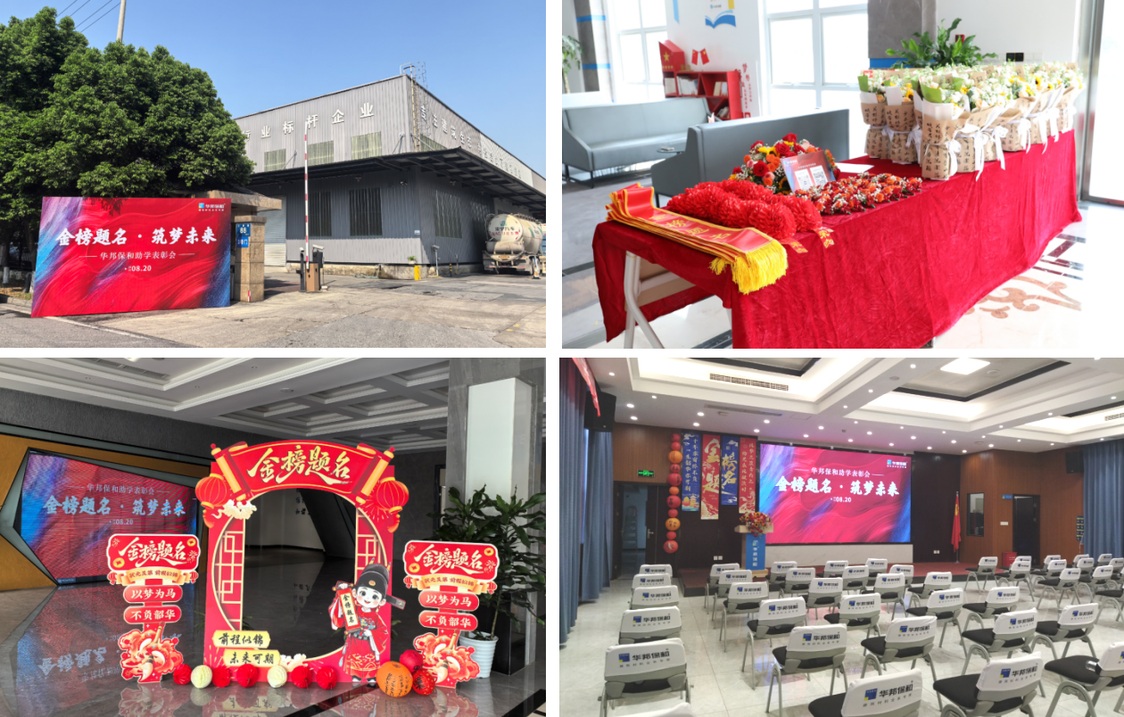 華邦保和&ldquo;金榜題名&middot;筑夢(mèng)未來(lái)&rdquo;助學(xué)表彰會(huì)