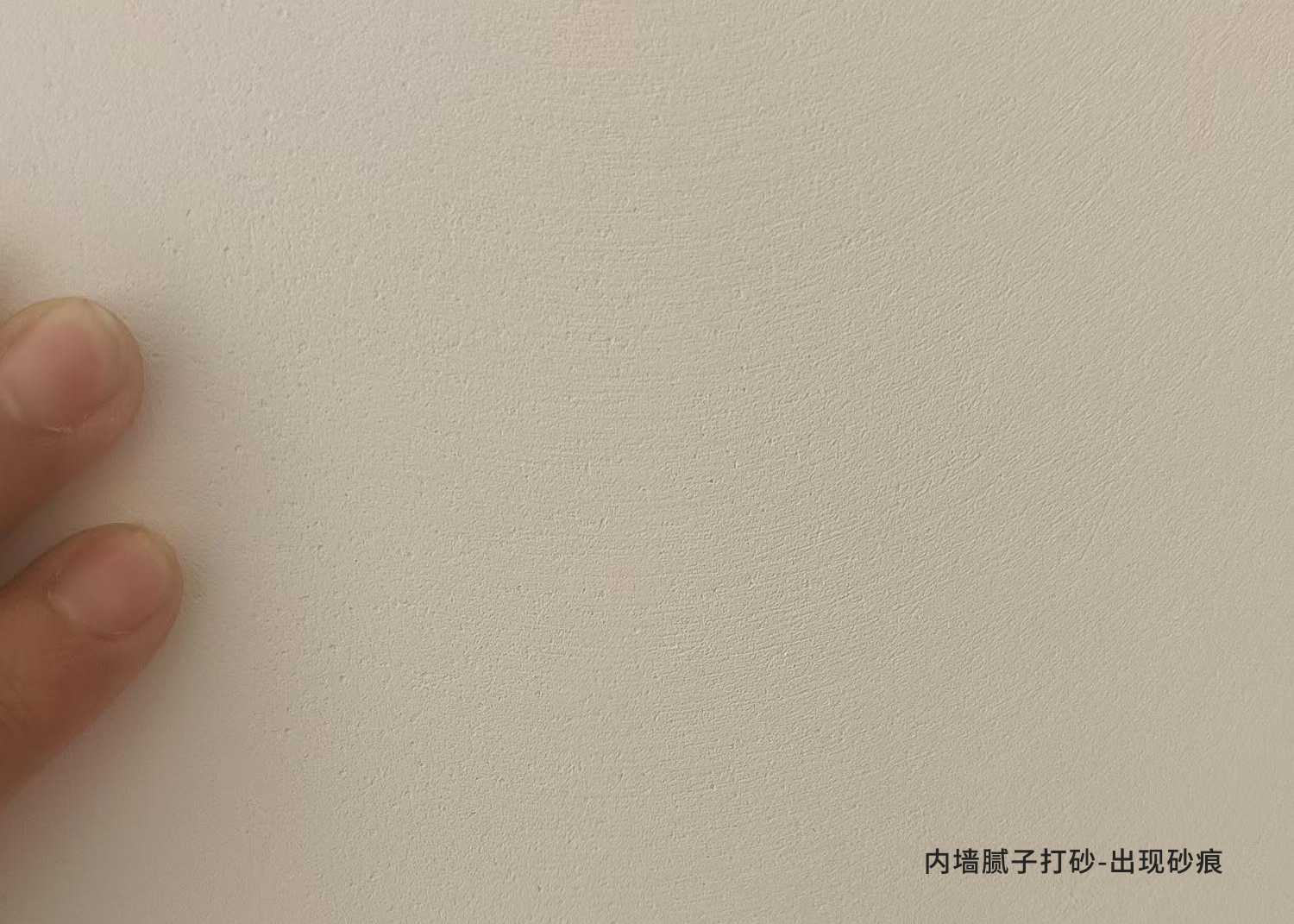 內(nèi)墻膩子打砂-砂痕