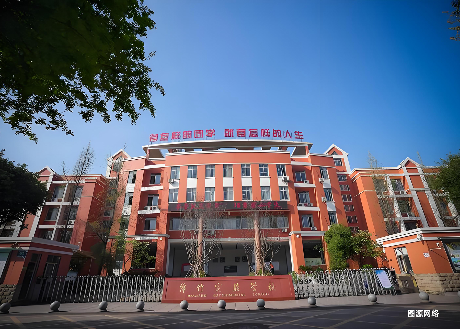 綿竹實(shí)驗(yàn)學(xué)校